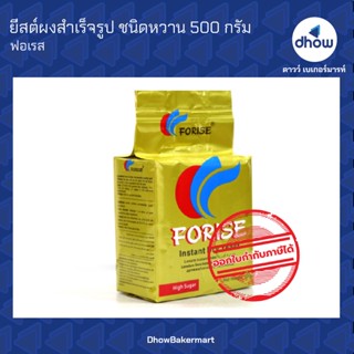 ยีสต์ ยีสต์ผงสำเร็จรูป ตรา FORISE  500 กรัม ★★★★★