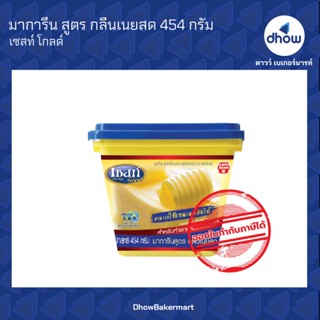 มาการีน สูตร กลิ่นเนยสด  ตรา เซสท์โกลด์ 454 กรัม ★★★★★