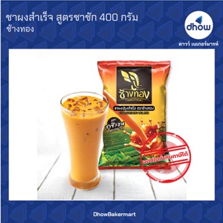 ชาผง สูตรชาซีลอน ตรา ช้างทอง 400 กรัม ★★★★★