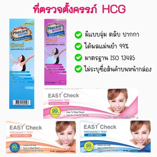 💚 ที่ตรวจครรภ์ ที่ตรวจท้อง ทดสอบการตั้งครรภ์ HCG ❌ไม่ระบุชื่อสินค้าบนหน้ากล่อง❌