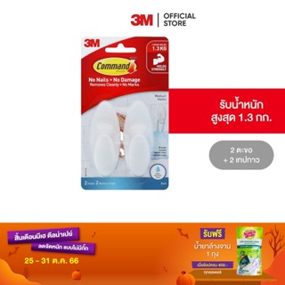 3M คอมมานด์ ตะขอแขวน สำหรับห้องน้ำ ทนความชื้น Command Medium Bath Hooks Bath-18