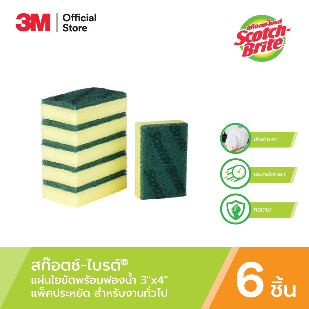 3m-สก๊อตช์-ไบรต์-ใยขัดพร้อมฟองน้ำ-3x4-นิ้ว-แพ็คประหยัด-6-ชิ้น