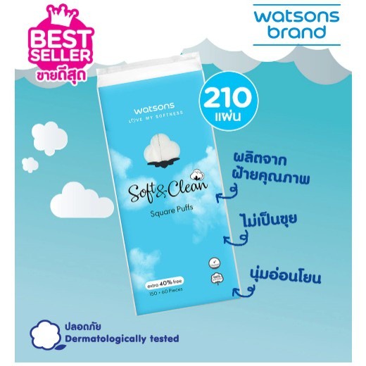 วัตสัน-สำลีแผ่น-สี่เหลี่ยม-210-แผ่น-สำลีวัตสัน-สำลีเช็ดหน้า-สำลี-watson-watsons