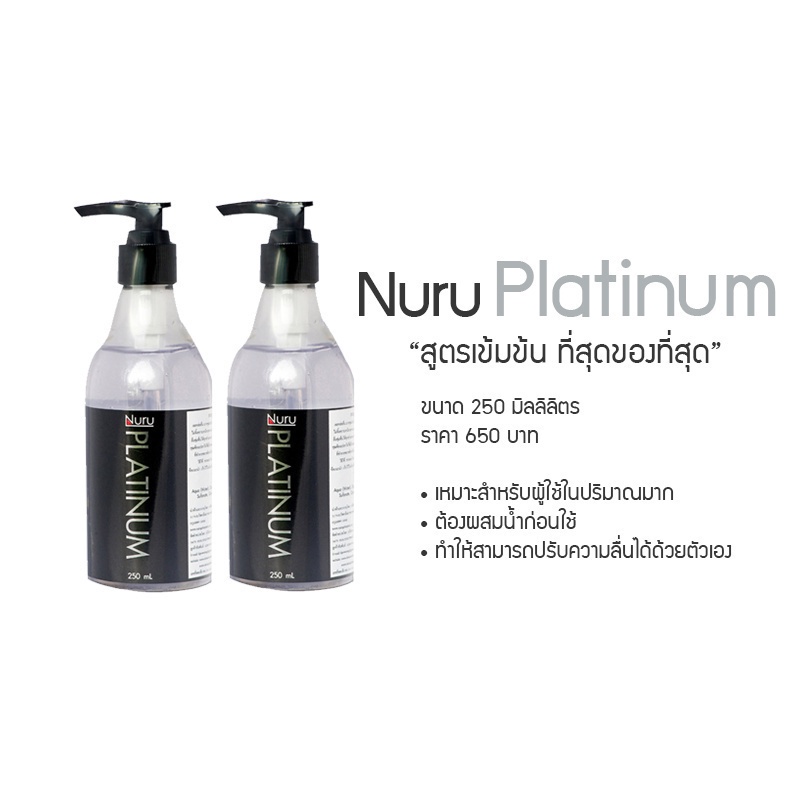 ลดเพิ่ม-8-nuru-gel-platinum-250-ml-นูรุ-เจลหล่อลื่น-รุ่น-แพลตินั่ม-เนื้อเจลดีที่สุด-จากหนัง-av-ขนาด-250-ml-1-ขวด