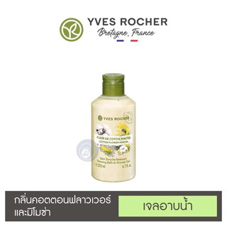 ลดเพิ่ม 8% ⭐️ เจลอาบน้ำ อิฟโรเช่ Yves Rocher Relaxing Cotton Flower Mimosa Shower gel กลิ่นหอมจากธรรมชาติแท้ๆ