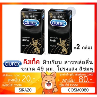 ลดเพิ่ม 8% 🔥Durex Kingtex Condom 49mm ถุงยางอนามัยชนิดผิวเรียบขนาด 49 มม.รุ่นยอดนิยม [** x 2 กล่อง **][*BIG*]