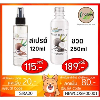 ลดเพิ่ม 8% น้ำมันมะพร้าวสกัดเย็น ไอเนเจอร์ ธรรมชาติ 100% I-nature Extra Virgin Coconut Oil i nature