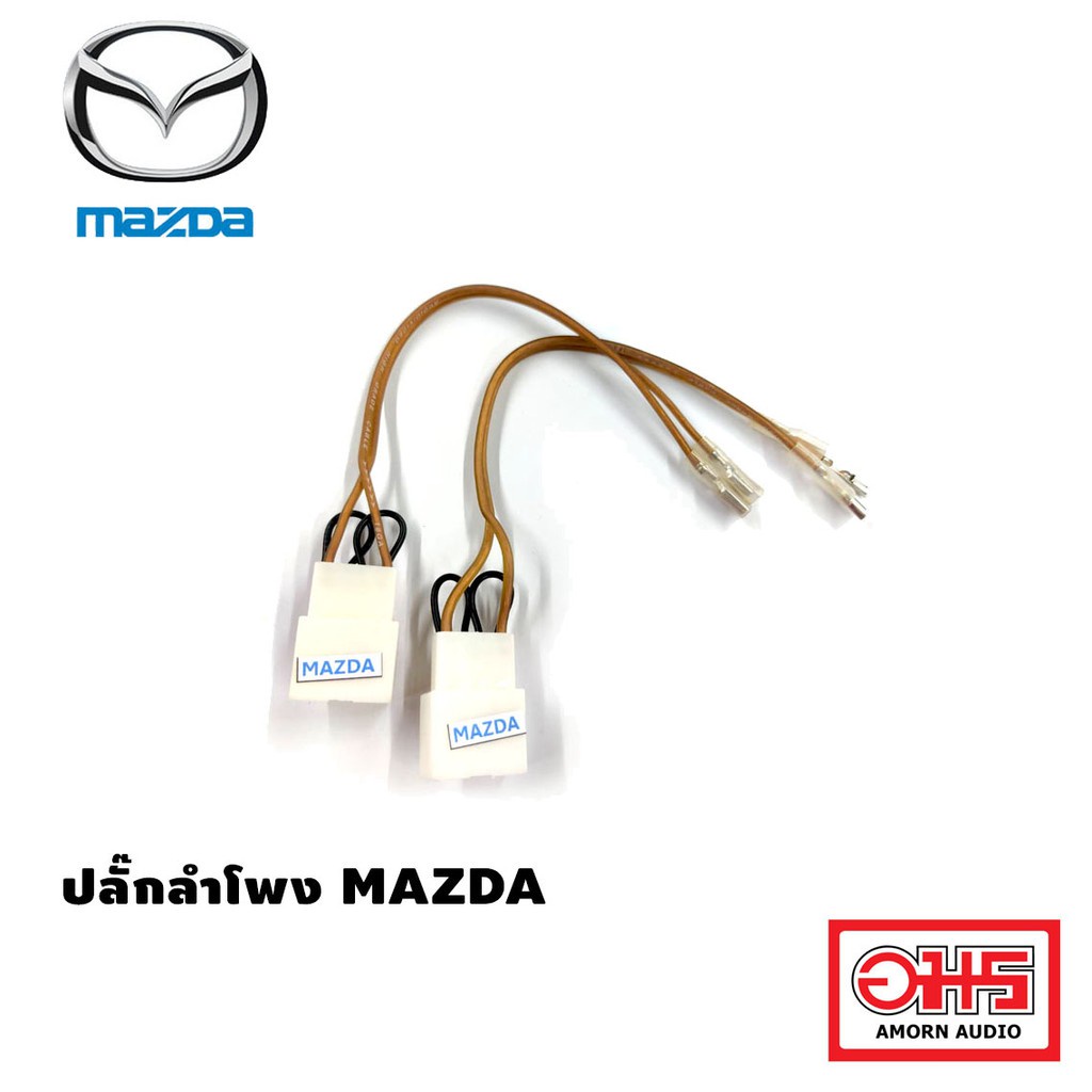 mazda-ปลั๊กลำโพง-mazda-ตรงรุ่น-amornaudio-อมรออดิโอ