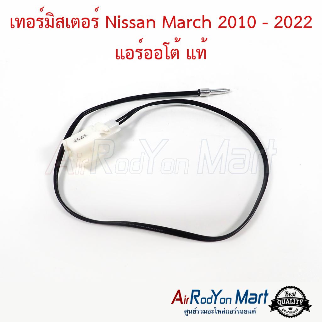 เทอร์มิสเตอร์-nissan-march-2010-2022-แอร์ออโต้-27723-1hn0b-แท้-นิสสัน-มาร์ช