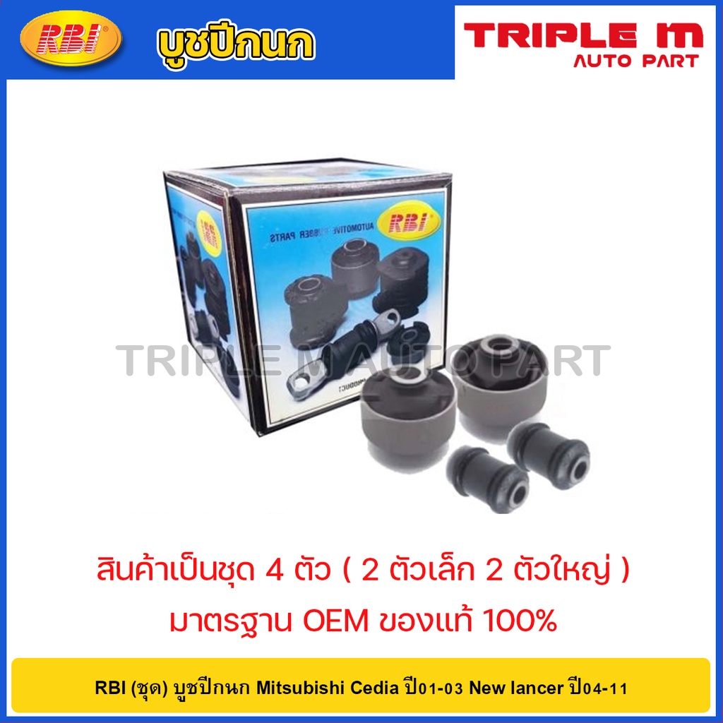 RBI (ชุด) บูชปีกนก Mitsubishi Cedia ปี01-03 New lancer ปี04-11 ...