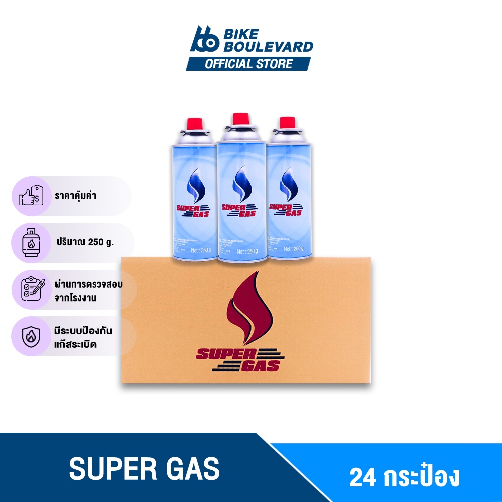 ขายราคาส่ง-super-gas-แก๊สกระป๋อง-จำนวน-24-กระป๋อง-ยกลัง-ความจุก๊าซ-250-กรัม-ใช้นานได้ถึง-3-ชั่วโมง-แก๊สกระป๋องยกลัง