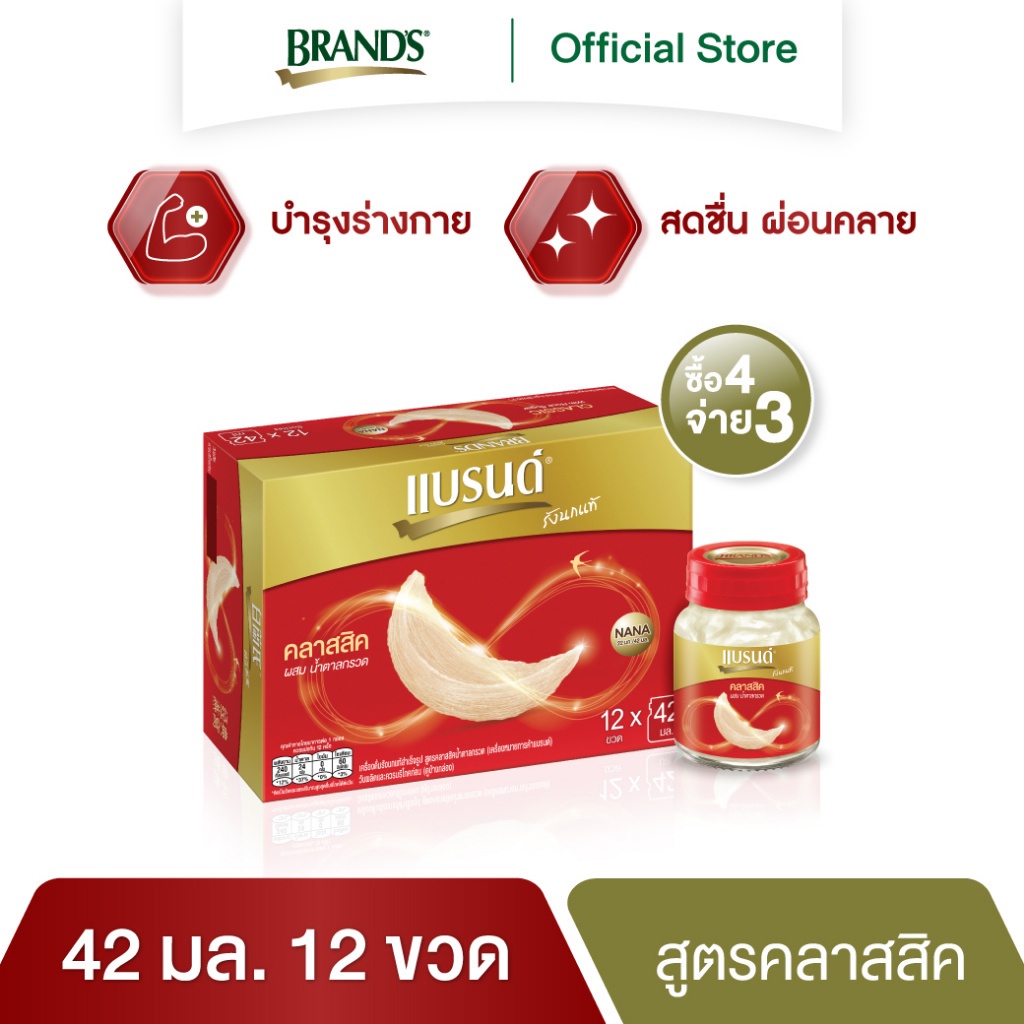 ซื้อ-4-จ่าย-3-แบรนด์รังนกแท้-สูตรคลาสสิค-42-มล-แพค-12-ขวด