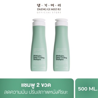 [Best seller] แชมพูลดผมร่วง สูตรมิ้นติชิโน ดีพ คูลลิ่ง LOOK AT HAIR LOSS MINTICCINO DEEP COOLING แชมพู 500 ml 2 ขวด ช่วยลดผมมัน สูตรเย็น LMS500*2