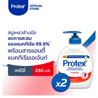 โพรเทคส์ แฟมิลี่ 250 มล.รวม 2 ขวด ช่วยชำระล้างสิ่งสกปรก (สบู่เหลวล้างมือ)