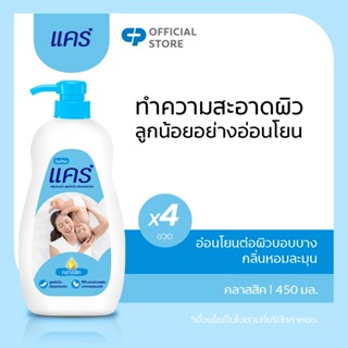 [มี 4 สูตรให้เลือก] ครีมอาบน้ำ แคร์ ขวดปั๊ม 450 มล. รวม 4 ขวด Care Shower Cream 450 ml. Pump x4