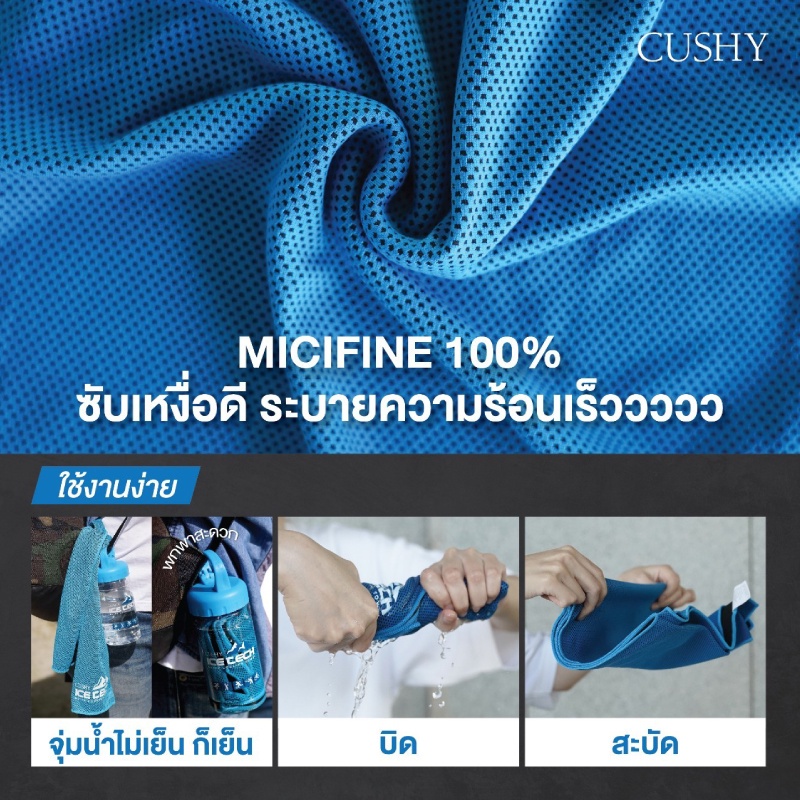 cushy-ice-tech-ผ้าเย็นอเนกประสงค์-นวัตกรรมใหม่ล่าสุด-ชุบน้ำเปล่าก็เย็น-เหมาะสำหรับคลายร้อนในทุกกิจกรรม