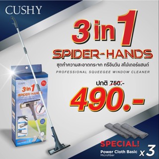 CUSHY ชุดไม้ม็อบทำความสะอาดกระจก 3 in 1 ฉีดพ่นน้ำ เช็ด กรีดน้ำ รุ่น Spider Hands