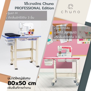 Chuno โต๊ะจักรเย็บผ้า โต๊ะวางจักร Pro Edition เลือกสีและขาติดล้อได้ สำหรับ จักรไฟฟ้า จักรปัก