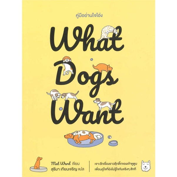 หนังสือ What Dogs Wantคู่มืออ่านใจโฮ่ง ผู้เขียน Mat Ward (G1015
