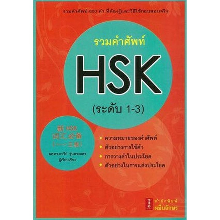 Chulabookศูนย์หนังสือจุฬาฯc1119786167965000หนังสือรวมคำศัพท์ Hsk ระดับ 1 3 Shopee Thailand