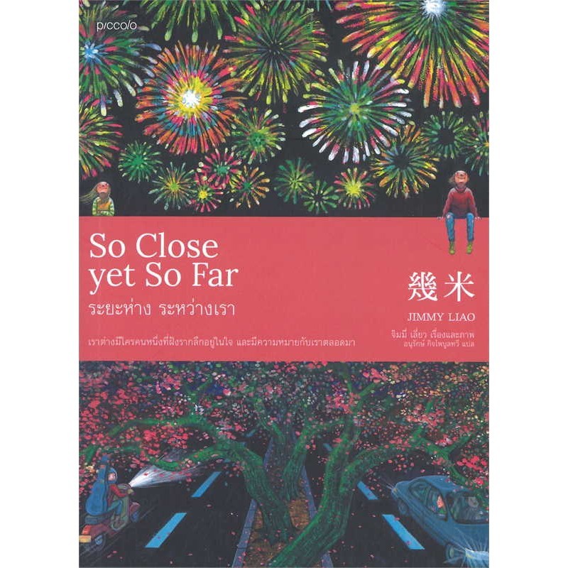 หนังสือ So Close yet So Far ระยะห่าง ระหว่างเรา | Shopee Thailand
