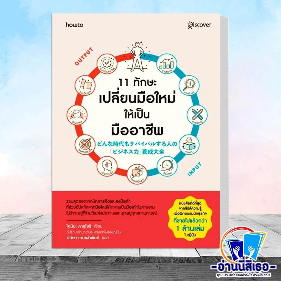 หนังสือ 11 ทักษะเปลี่ยนมือใหม่ให้เป็นมืออาชีพ ผู้เขียน: โคมิยะ คาสุโยชิ