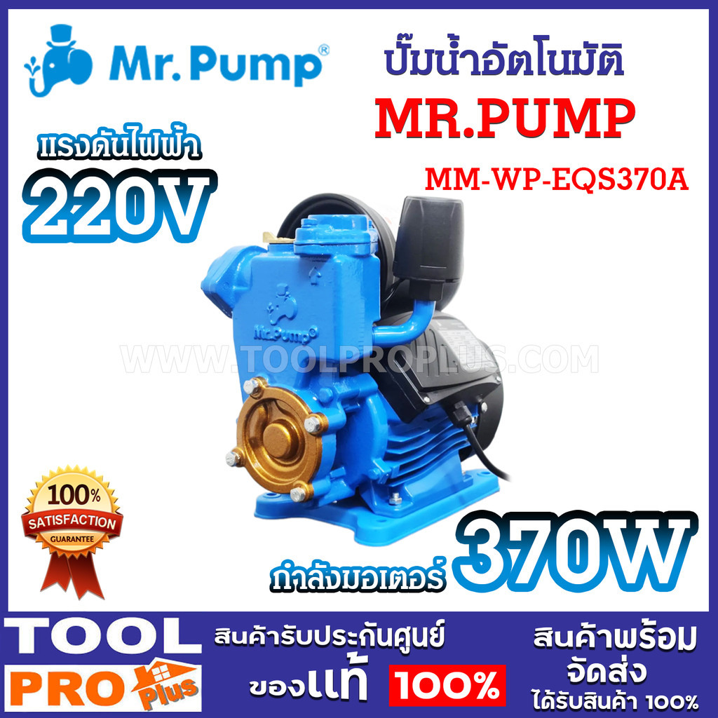 MR.PUMP ปั๊มน้ำอัตโนมัติ MM-WP-EQS370A 370W ขนาดท่อดูด-ส่ง 1 นิ้ว ระยะ ...