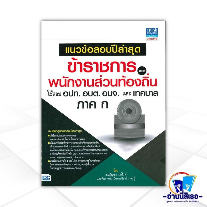 หนังสือ แนวข้อสอบปีล่าสุดข้าราชการและพนักงานส่วนท้องถิ่น สนพ.Think Beyond หนังสือคู่มือสอบราชการ แนวข้อสอบ IDC
