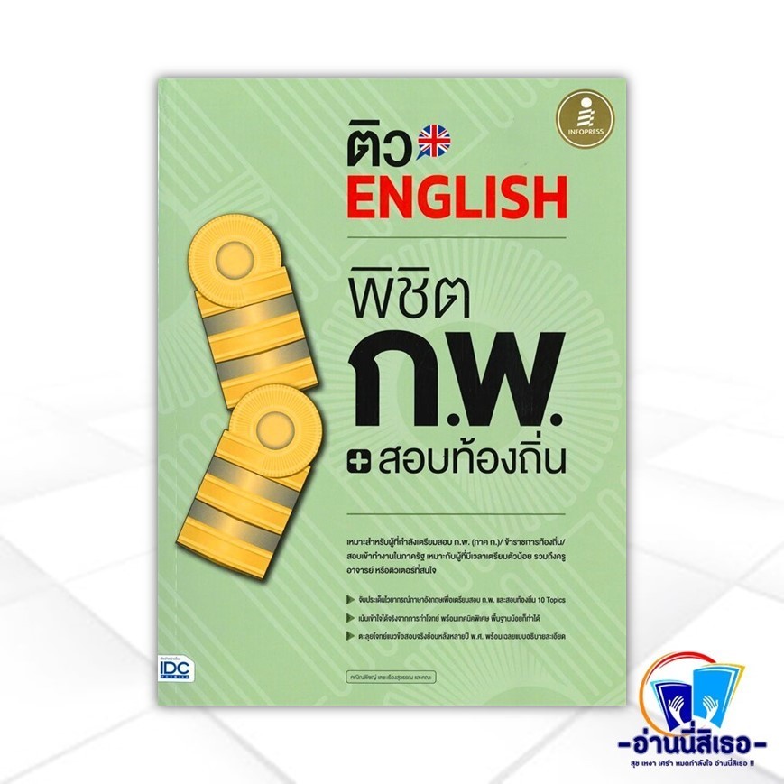 หนังสือ ติว ENGLISH พิชิต ก.พ. + สอบท้องถิ่น สนพ.Infopress หนังสือคู่มือสอบราชการ แนวข้อสอบ IDC