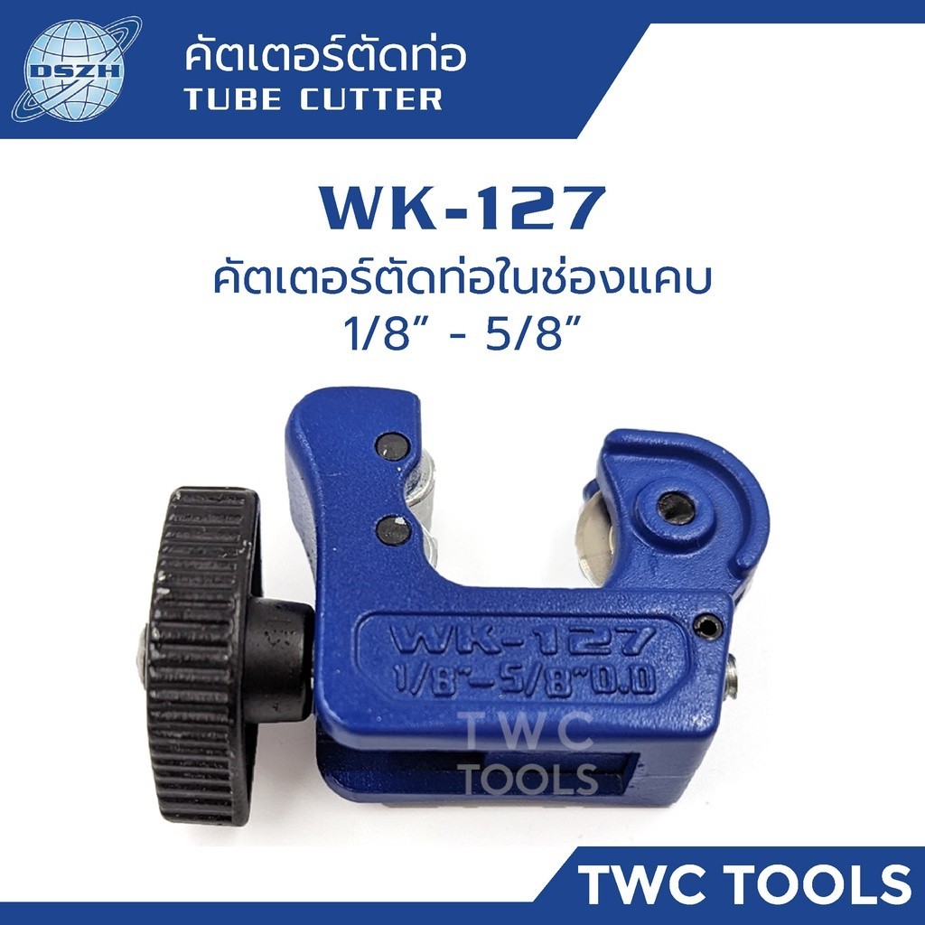 DSZH WK-127 คัตเตอร์ตัดท่อ 1หุน - 5หุน คัตเตอร์ตัดท่อทองแดง ท่อแอร์ ใน ...