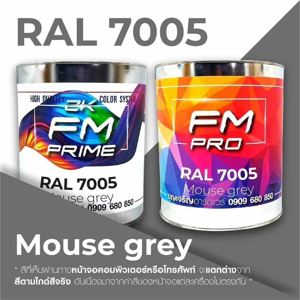 สี RAL7005 / RAL 7005 Mouse Grey --- (ราคาต่อลิตร) | Shopee Thailand