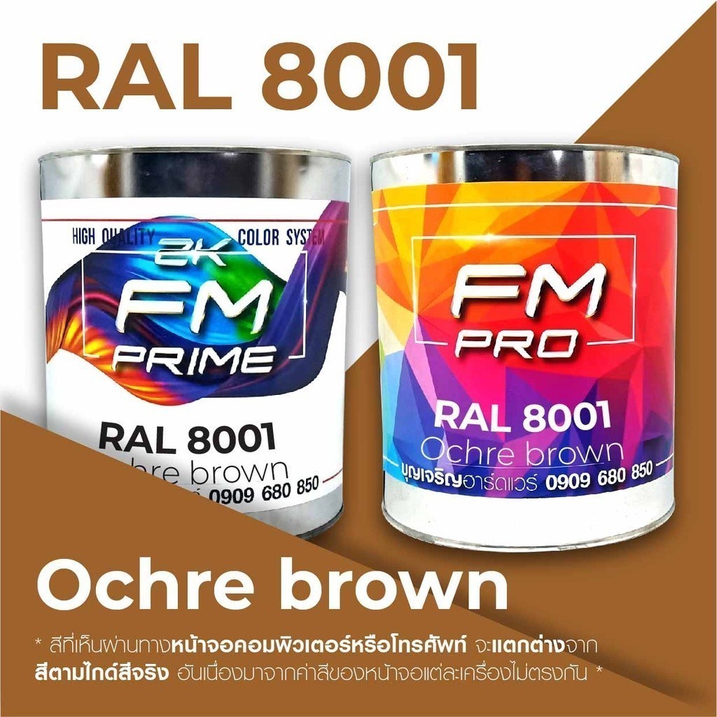 สี RAL8001 / RAL 8001 Ochre Brown --- (ราคาต่อลิตร) | Shopee Thailand