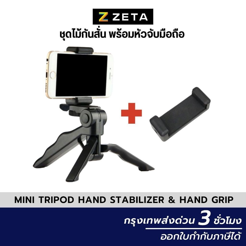 Mini Tripod Hand Stabilizer & Hand Grip ขาตั้ง ชุดไม้กันสั่น พร้อมหัว ...