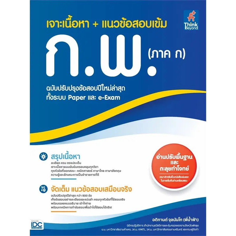 หนังสือ คู่มือเตรียมสอบ ก.พ.(ภาค ก.)   สนพ.Infopress หนังสือคู่มือสอบแข่งขัน คู่มือเตรียมสอบราชการ