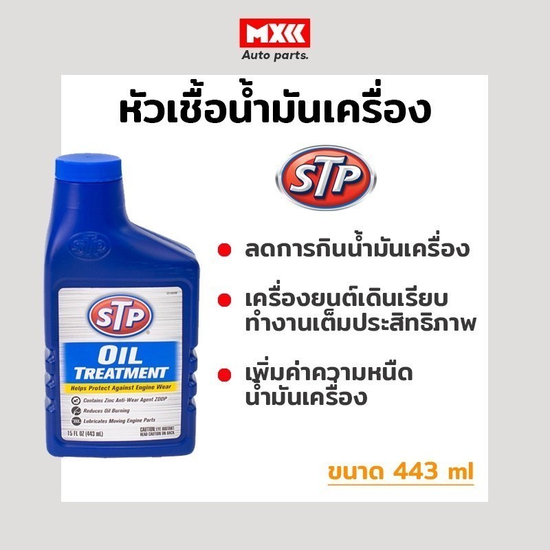STP หัวเชื้อน้ำมันเครื่อง เอสทีพี STP Oil Treatment เครื่องยนต์เบนซิน ...