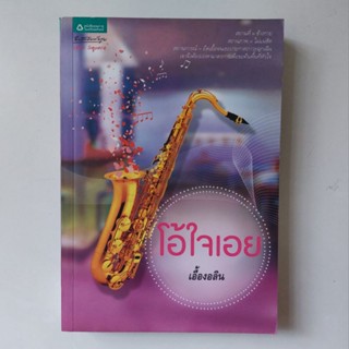 หนังสือ โอ้ใจเอย - เอื้องอลิน