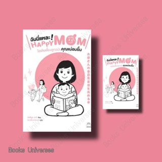 (พร้อมส่งหนังสือ) ฉันนี่แหละ Happy Mom ไอเดียเลี้ยงลูกฉบับคุณแม่อมยิ้ม ผู้เขียน: มัตสึมูระ อาริ  สำนักพิมพ์: ไดฟุกุ/Daif