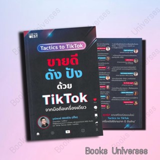 (พร้อมส่ง) หนังสือ ขายดีดัง ปังด้วย TikTok จากมือถือเครื่องเดียว ผู้เขียน: วุฒิพงษ์ ลิขิตชีวัน ไอแอมเดอะเบสท์