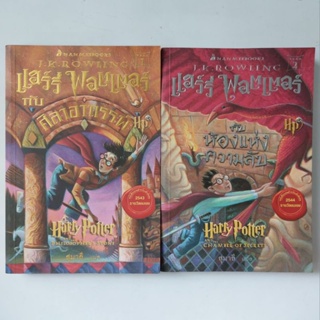 หนังสือ Harry Potter : แฮร์รี่ พอตเตอร์