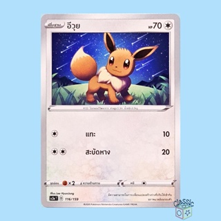 อีวุย (SC3a 116/159) ชุด ไชนีวีแมกซ์คอลเลกชัน การ์ดโปเกมอน ภาษาไทย (Pokemon Trading Card Game)