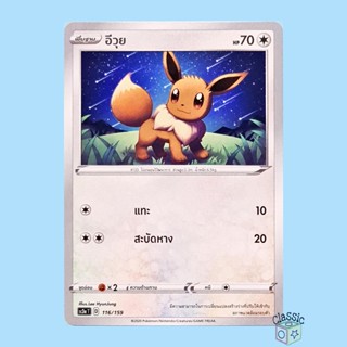 อีวุย (SC3a 116/159) ชุด ไชนีวีแมกซ์คอลเลกชัน การ์ดโปเกมอน ภาษาไทย (Pokemon Trading Card Game)