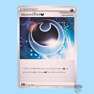 เอนเนอร์จี้ไฮด์ ความมืด (SC3b 157/158) พลังงานพิเศษ ชุด ไชนีวีแมกซ์คอลเลกชัน การ์ดโปเกมอน (Pokemon Trading Card Game)