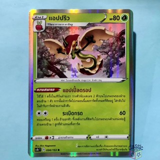 แอปปริว R Foil (SC1b 034/153) ชุด ซอร์ดแอนด์ชีลด์ การ์ดโปเกมอน ภาษาไทย (Pokemon Trading Card Game)