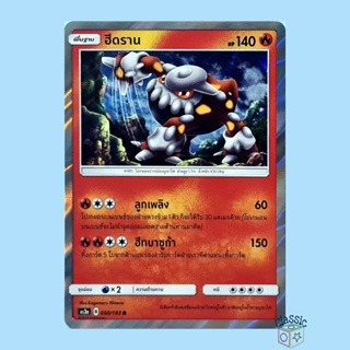 ฮีดราน R Foil (AS3a 050/183) ชุด เงาอำพราง การ์ดโปเกมอน ภาษาไทย (Pokemon Trading Card Game)
