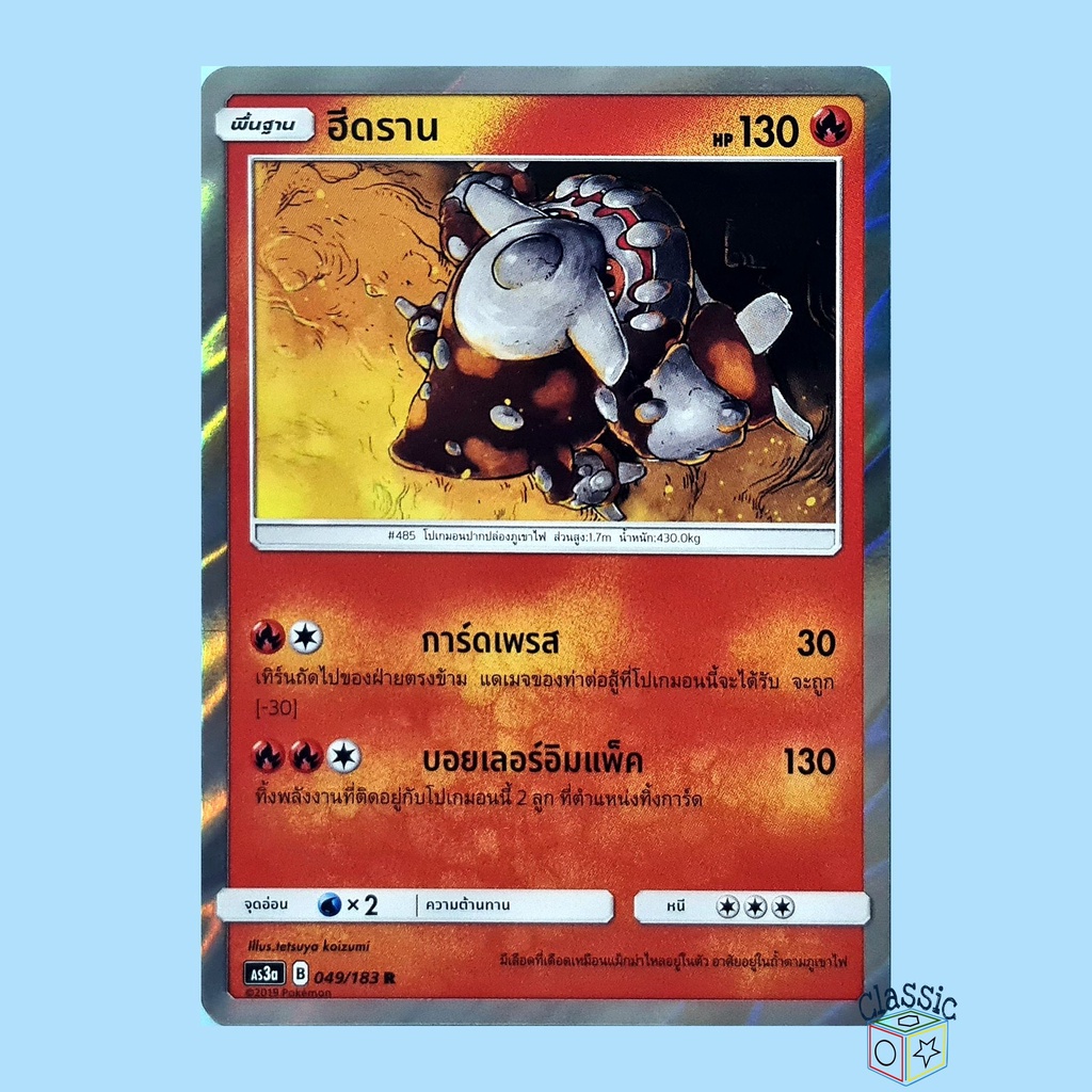 ฮีดราน-r-foil-as3a-049-183-ชุด-เงาอำพราง-การ์ดโปเกมอน-ภาษาไทย-pokemon-trading-card-game