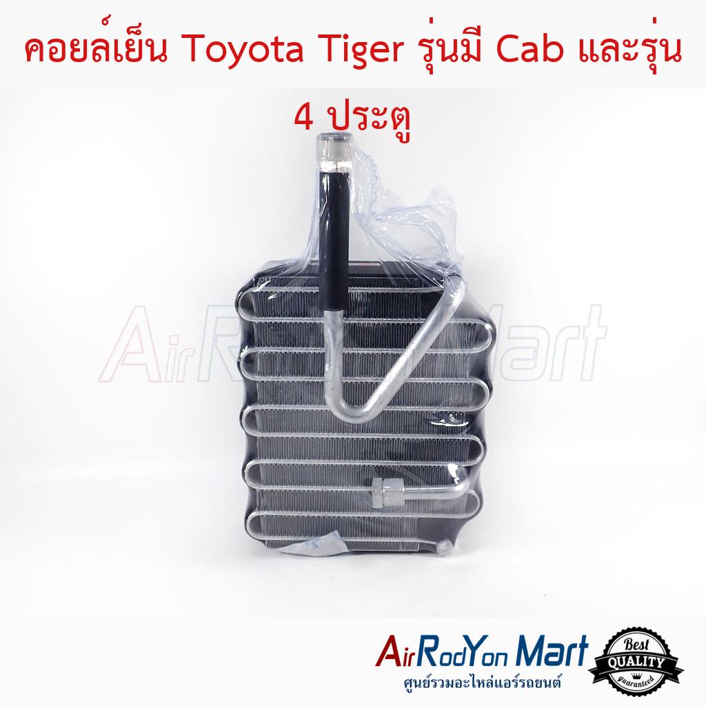 คอยล์เย็น-toyota-tiger-รุ่นมี-cab-และรุ่น-4-ประตู-โตโยต้า-ไทเกอร์