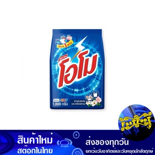 ผงซักฟอก สูตรมาตรฐาน 1800 กรัม โอโม Omo Detergent Powder Standard Formula