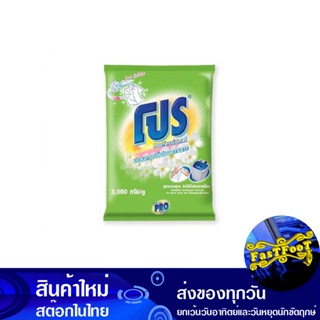 ผงซักฟอก สูตรมาตรฐาน ไวท์ รีเทิร์น สีเขียว 2700 กรัม โปร Pro Detergent Standard Formula White Return Green