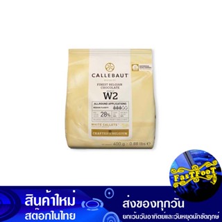 ไวท์ช็อกโกแลต 28% 400 กรัม แคลเลอร์บาว Callerbau White Chocolate