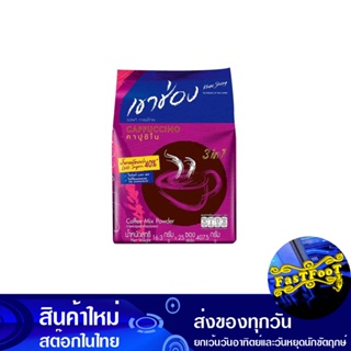 คาปูชิโน่ กาแฟปรุงสำเร็จชนิดผง สูตรน้ำตาลน้อยกว่า 40% 16.3 กรัม (25ซอง) เขาช่อง Khao Shong Cappuccino Instant Coffee Pow